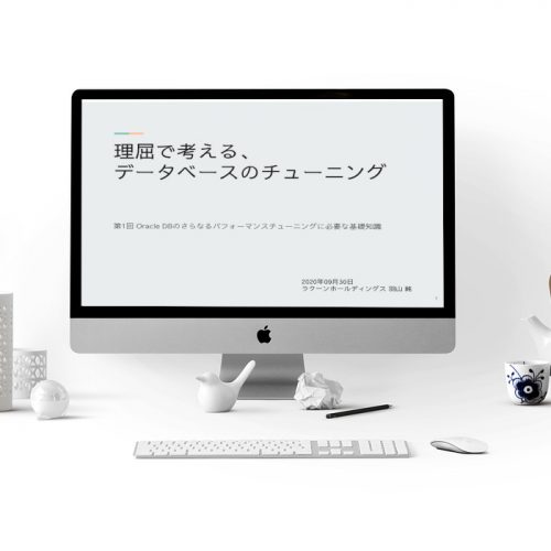 理屈で考える、データベースのチューニング
